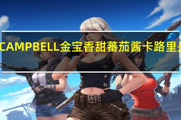 CAMPBELL金宝 香甜蕃茄酱卡路里是多少