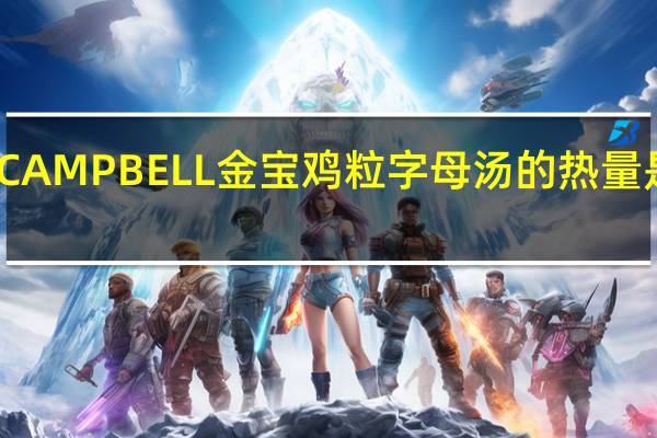 CAMPBELL金宝 鸡粒字母汤的热量是多少