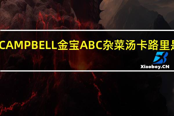 CAMPBELL金宝 ABC杂菜汤卡路里是多少