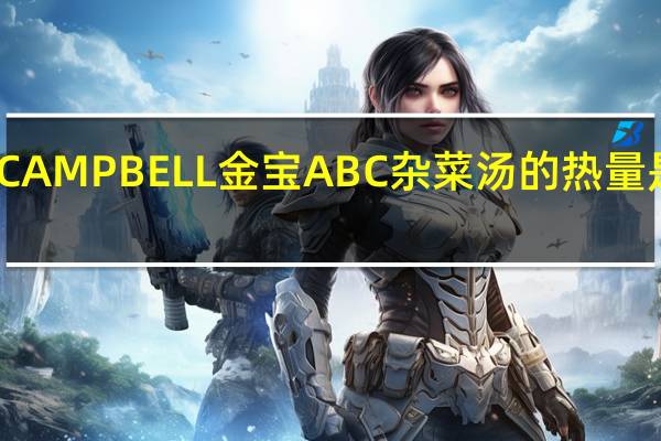 CAMPBELL金宝 ABC杂菜汤的热量是多少
