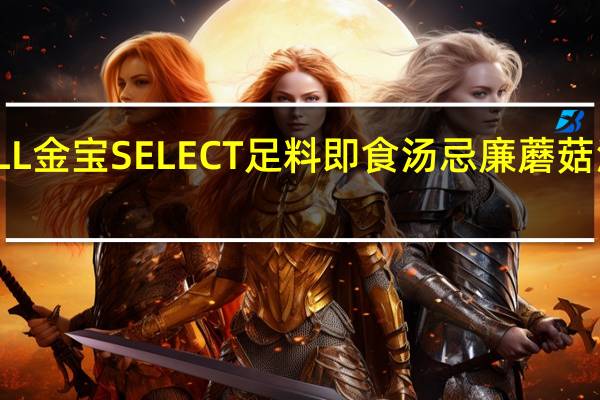 CAMPBELL金宝 SELECT足料即食汤忌廉蘑菇汤卡路里是多少