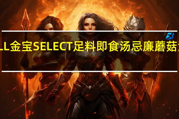 CAMPBELL金宝 SELECT足料即食汤忌廉蘑菇汤的热量是多少