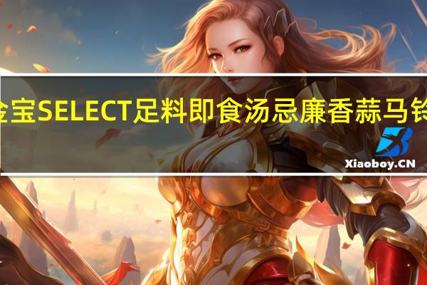 CAMPBELL金宝 SELECT足料即食汤忌廉香蒜马铃薯汤的热量是多少