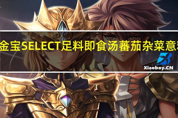 CAMPBELL金宝 SELECT足料即食汤蕃茄杂菜意粉汤卡路里是多少