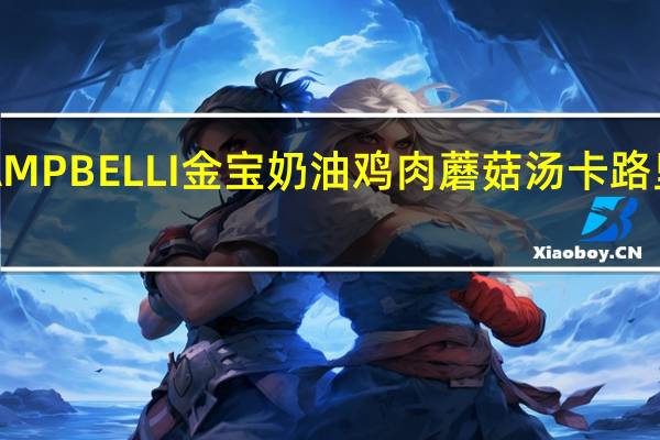 CAMPBELLI金宝 奶油鸡肉蘑菇汤卡路里是多少