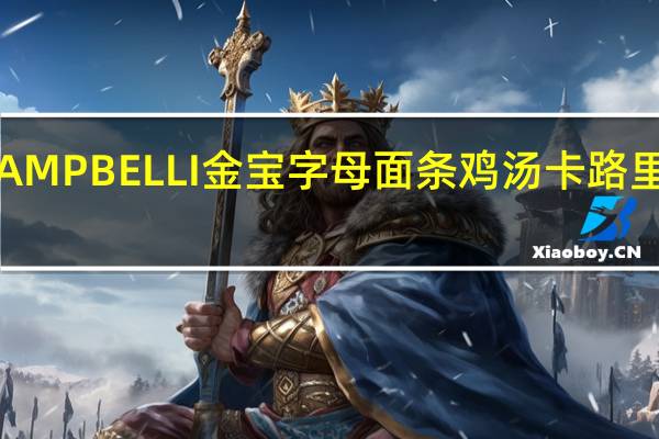 CAMPBELLI金宝 字母面条鸡汤卡路里是多少