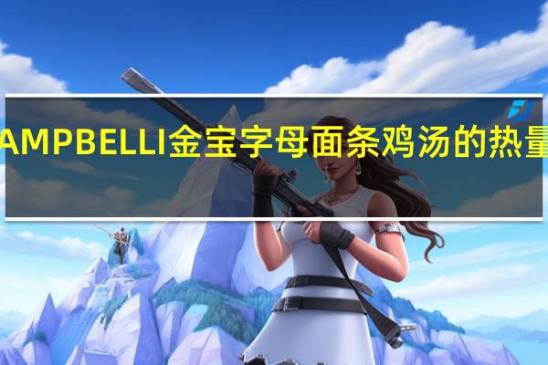 CAMPBELLI金宝 字母面条鸡汤的热量是多少