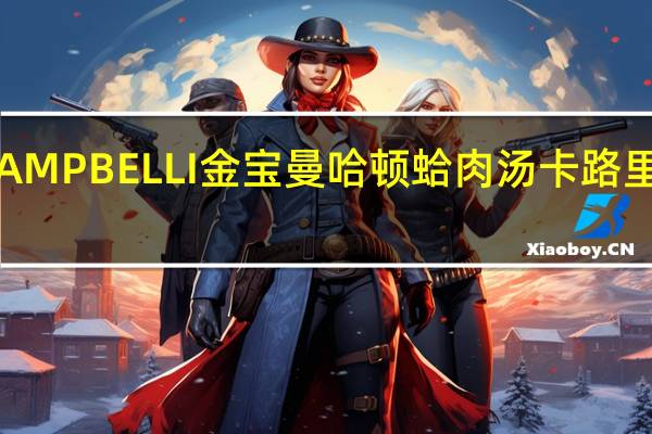 CAMPBELLI金宝 曼哈顿蛤肉汤卡路里是多少