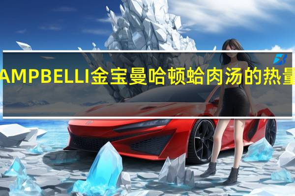 CAMPBELLI金宝 曼哈顿蛤肉汤的热量是多少