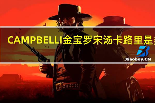 CAMPBELLI金宝 罗宋汤卡路里是多少