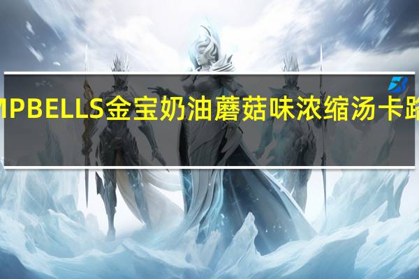 CAMPBELLS金宝 奶油蘑菇味浓缩汤卡路里是多少