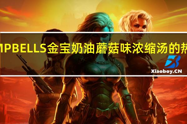 CAMPBELLS金宝 奶油蘑菇味浓缩汤的热量是多少