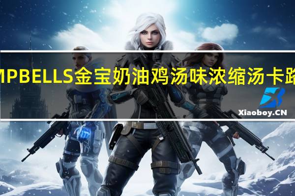 CAMPBELLS金宝 奶油鸡汤味浓缩汤卡路里是多少