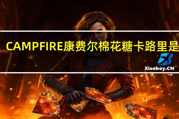 CAMPFIRE 康费尔 棉花糖卡路里是多少