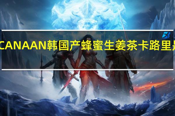 CANAAN 韩国产蜂蜜生姜茶卡路里是多少