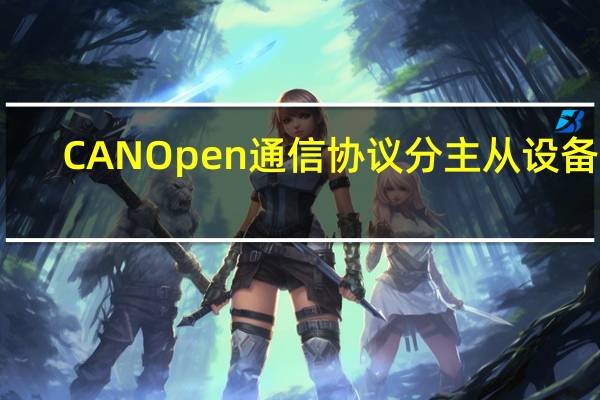 CANOpen通信协议分主从设备吗？