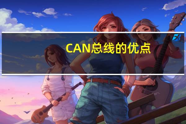 CAN总线的优点