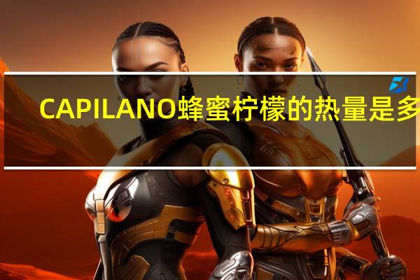 CAPILANO 蜂蜜柠檬的热量是多少