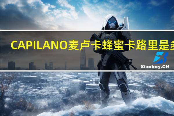 CAPILANO 麦卢卡蜂蜜卡路里是多少