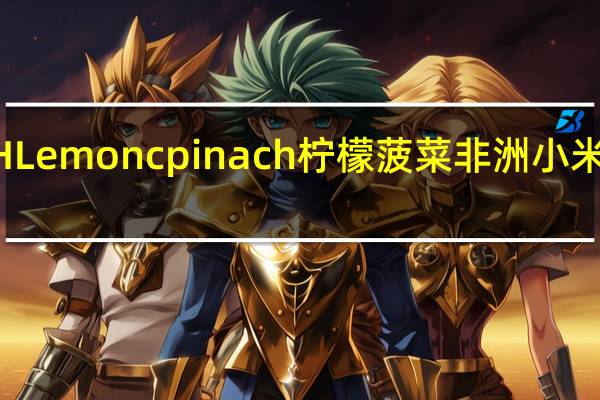 CASBAH Lemon cpinach 柠檬菠菜非洲小米的热量是多少
