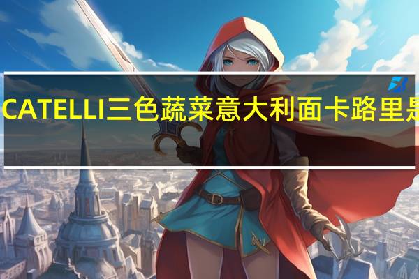 CATELLI 三色蔬菜意大利面卡路里是多少