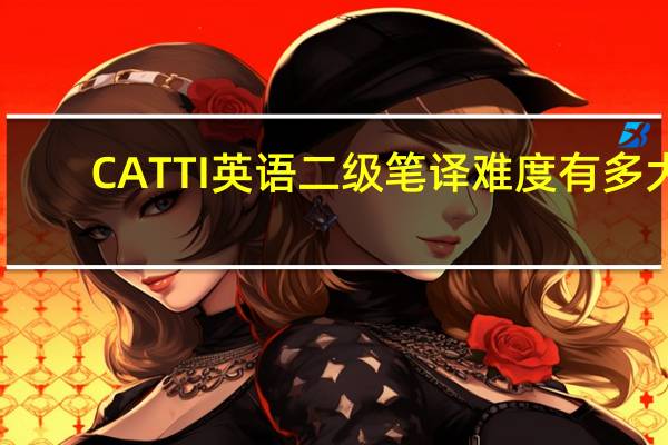 CATTI英语二级笔译难度有多大