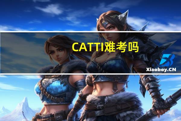 CATTI难考吗