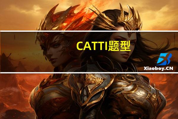 CATTI题型