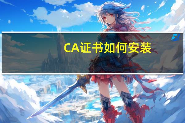 CA证书如何安装