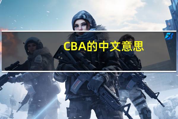 CBA的中文意思