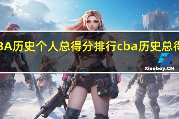 CBA历史个人总得分排行 cba历史总得分排行