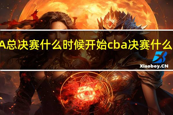 CBA总决赛什么时候开始 cba决赛什么时候开打