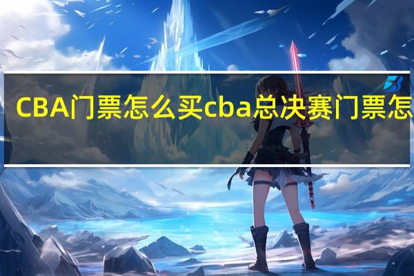 CBA门票怎么买 cba总决赛门票怎么买