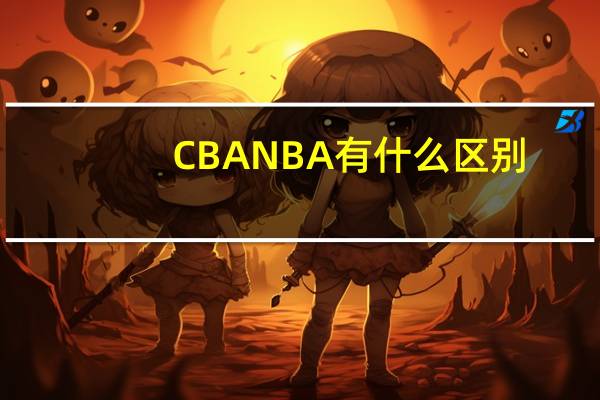 CBA NBA有什么区别