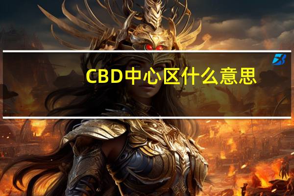 CBD中心区什么意思