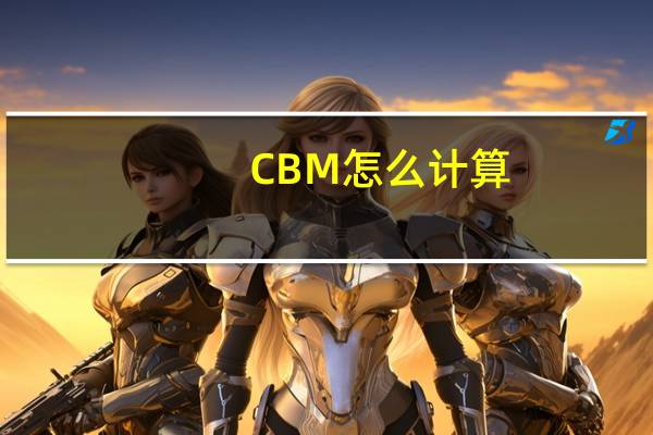CBM怎么计算