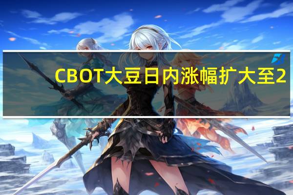 CBOT大豆日内涨幅扩大至2.00%现报1278.00美分/蒲式耳