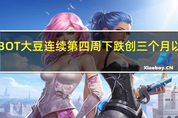 CBOT大豆连续第四周下跌创三个月以来最低