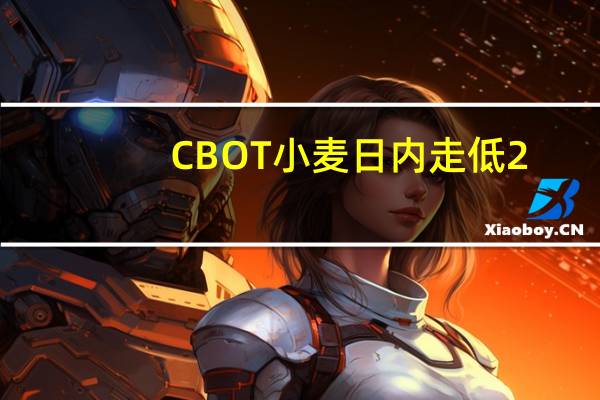 CBOT小麦日内走低2.00%现报568.00美分/蒲式耳