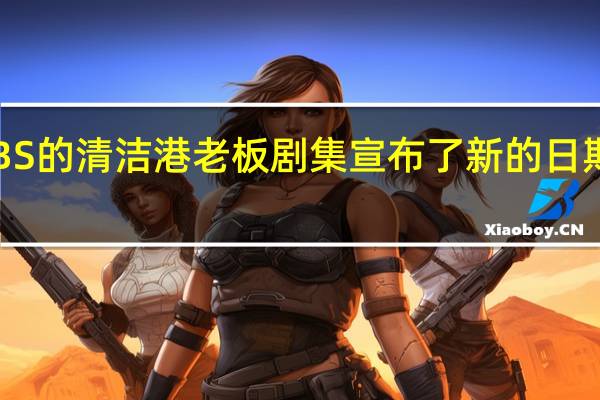 CBS的 清洁港老板 剧集宣布了新的日期和时间