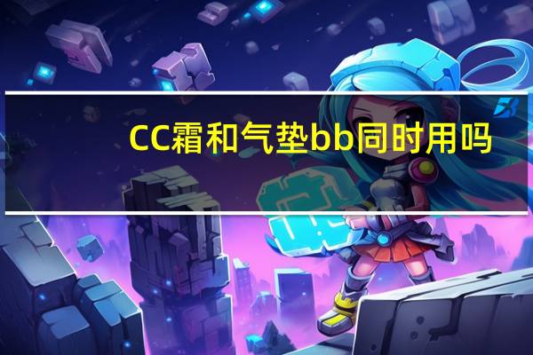 CC霜和气垫bb同时用吗