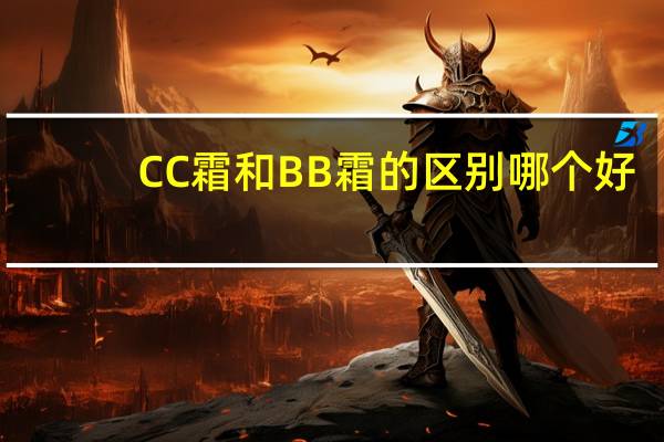 CC霜和BB霜的区别哪个好