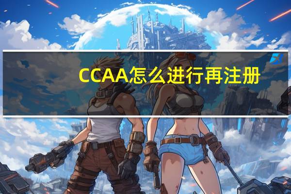 CCAA怎么进行再注册