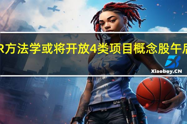 CCER方法学或将开放4类项目 概念股午后异动拉升
