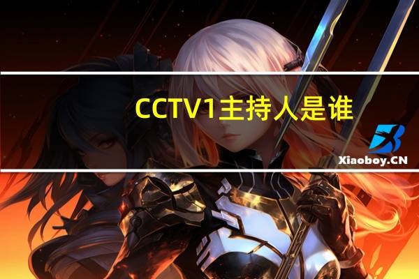 CCTV1主持人是谁