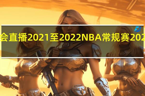 CCTV5会不会直播2021至2022NBA常规赛 2022年nba最佳阵容