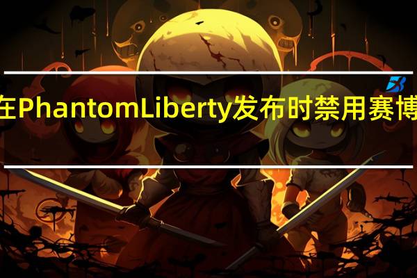 CDPR将在PhantomLiberty发布时禁用赛博朋克2077模组