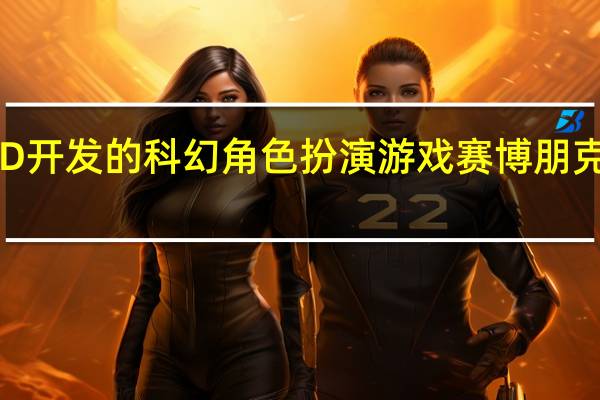 CDProjektRED开发的科幻角色扮演游戏赛博朋克2077受到玩家关注