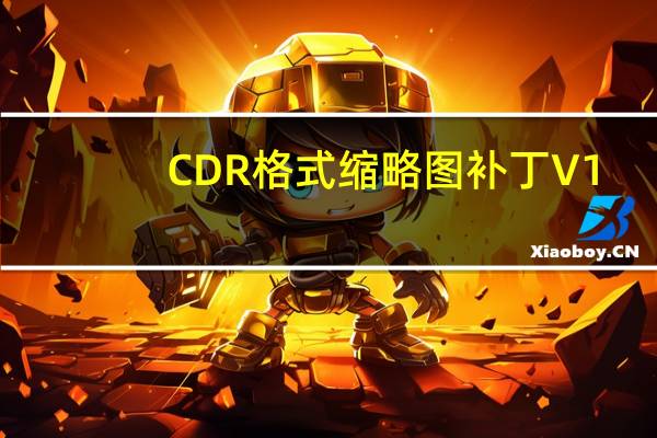 CDR格式缩略图补丁 V1.0.5 绿色免费版（CDR格式缩略图补丁 V1.0.5 绿色免费版功能简介）