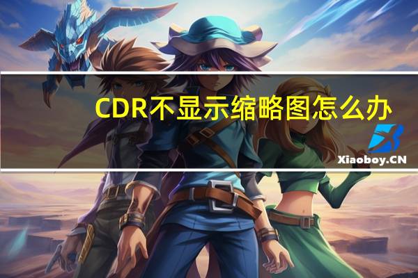 CDR不显示缩略图怎么办